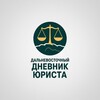 Дальневосточный дневник юриста. banner