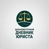 Дальневосточный дневник юриста. banner