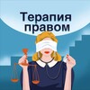 Терапия правом [подкаст] banner