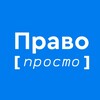 Право просто banner