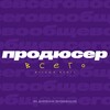 продюсер вообще всего banner