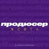 продюсер вообще всего banner