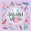 Дизайн ногтей | Маникюр banner
