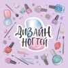 Дизайн ногтей | Маникюр banner