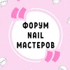 ФОРУМ NAIL МАСТЕРОВ МАНИКЮРА ПЕДИКЮРА НЕИЛ НАРАЩИВАНИЯ НОГТЕЙ НЭИЛ banner