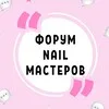 ФОРУМ NAIL МАСТЕРОВ МАНИКЮРА ПЕДИКЮРА НЕИЛ НАРАЩИВАНИЯ НОГТЕЙ НЭИЛ banner