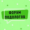 ФОРУМ ПОДОЛОГОВ №1 banner