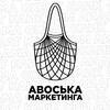 Авоська маркетинга banner