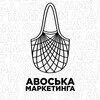 Авоська маркетинга banner