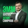 Эталонная Модель Маркетинга © | Денис Смирнов banner