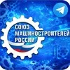 Союз машиностроителей России 🇷🇺 banner