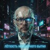 Лёгкость инженерного бытия banner