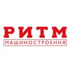 РИТМ Машиностроения banner