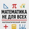 Математика не для всех banner