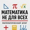 Математика не для всех banner