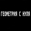 Геометрия с нуля banner