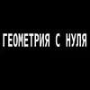Геометрия с нуля banner