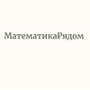 МатематикаРядом. Репетитор banner