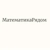 МатематикаРядом. Репетитор banner