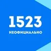 1523 | неофициально banner