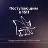 Поступающим в 1511 banner