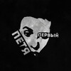 Петя Первый banner