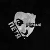 Петя Первый banner