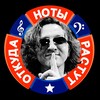 Откуда Ноты Растут banner