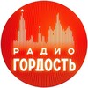 Радио Гордость: музыка, новости, события banner
