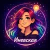 Иневская banner