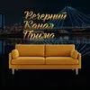 Вечерний канал «Прима» banner