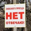 Проезда нет banner