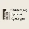 Амбассадор Русской Культуры / Блогер Грибов banner