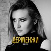 ВЕК АБСУРДА | ИНЕССА ДЕРМЕНЖИ banner