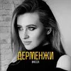 ВЕК АБСУРДА | ИНЕССА ДЕРМЕНЖИ banner