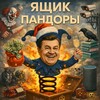 Ящик Пандоры banner
