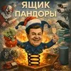 Ящик Пандоры banner