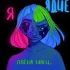 Это спела алёна швец. banner
