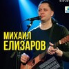 Михаил Елизаров banner