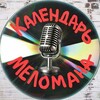 Календарь Меломана banner