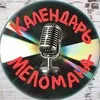Календарь Меломана banner