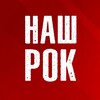 Наш Рок banner