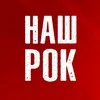 Наш Рок banner
