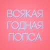 Всякая годная попса banner