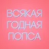 Всякая годная попса banner