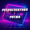 Ретроспектива Ритма💿 banner