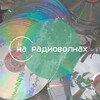 на радиоволнах banner