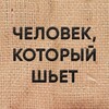 Человек, который шьет. banner