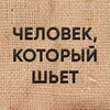 Человек, который шьет. banner