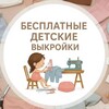 Бесплатные детские выкройки | Шитье banner